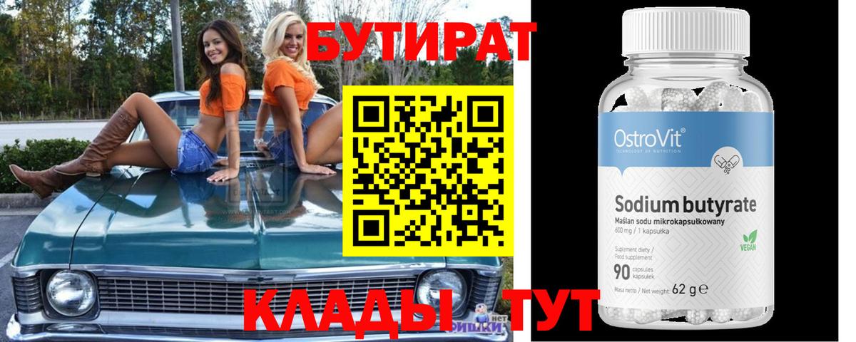 Звенигород  БУТИРАТ  Вход с VPN  Бутират вода 