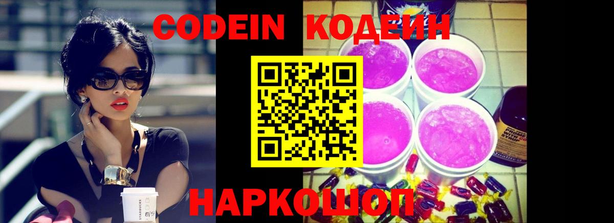 Кодеиновый сироп Lean Purple Drank Звенигород