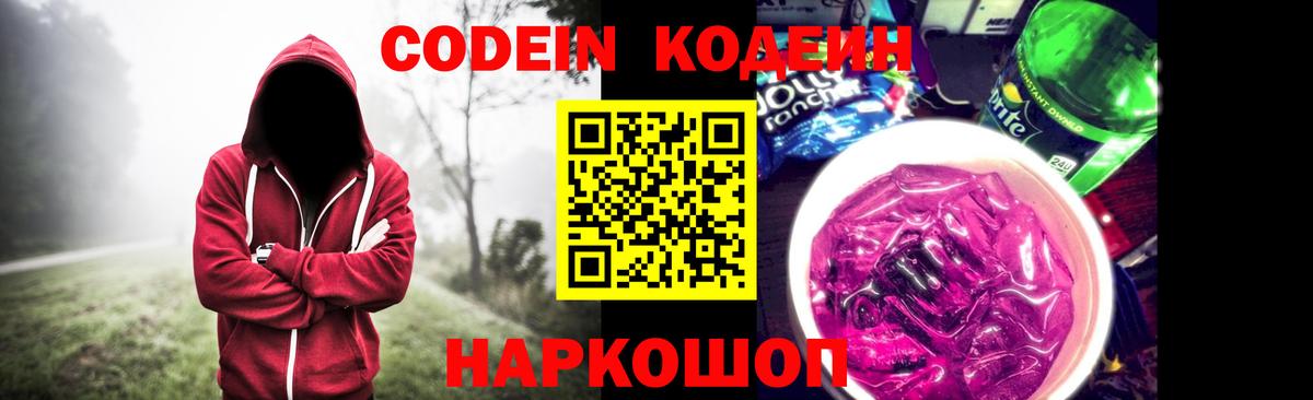 Кодеин Purple Drank  Codein напиток Lean (лин)  Звенигород  Вход с VPN 